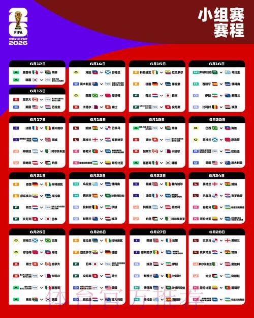 2026世界杯赛程完整版赛事详情怎么查